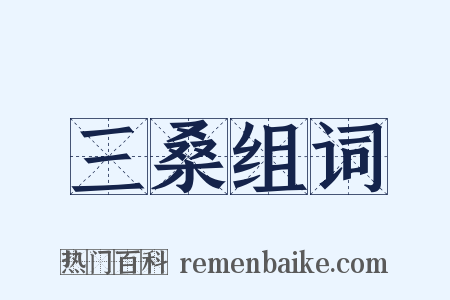 三桑组词是什么意思的图片
